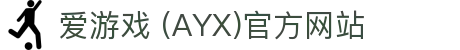 ayx-爱游戏 (中国)官方网站_ayx.com